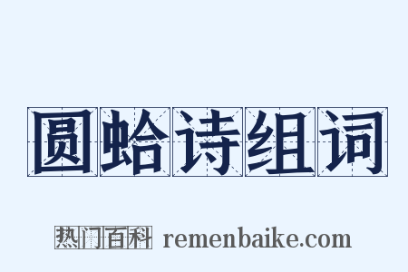 圆蛤诗组词是什么意思的图片